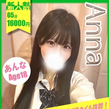 あんな【愛嬌抜群未経験！】 | イエローキャブ（Yellow Cab）(横浜)