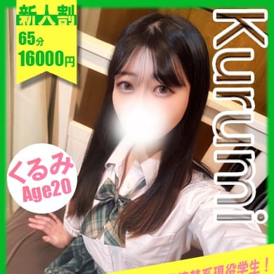 くるみ【黒髪美乳スレンダーの現役学生！】 | イエローキャブ（Yellow Cab）(横浜)