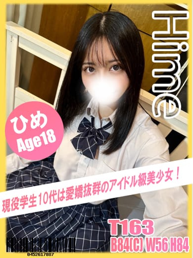 ひめ【18才！未経験の現役学生！】