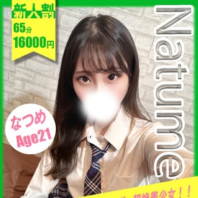 なつめ｜横浜 - 横浜風俗