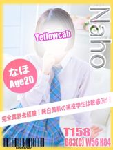 なほ|イエローキャブ(Yellow Cab)でおすすめの女の子