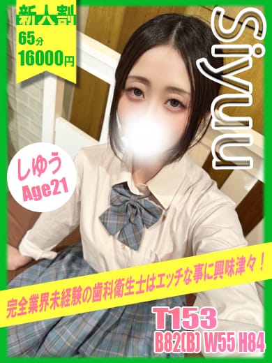 しゆう