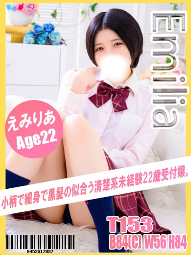 えみりあ|横浜風俗で今すぐ遊べる女の子