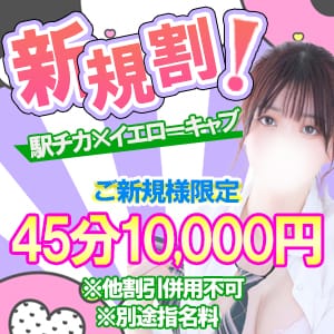 「激アツ情報！驚愕の激安コース始動！」02/13(金) 21:00 | イエローキャブ（Yellow Cab）のお得なニュース