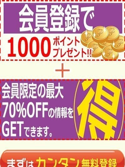 〜会員様だけのお得なメリット〜【電話1本でも登録可能です】