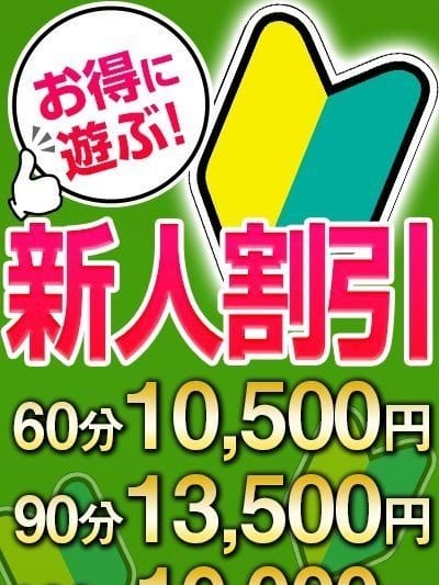 新人割引【もっとお得にお遊びしたい】