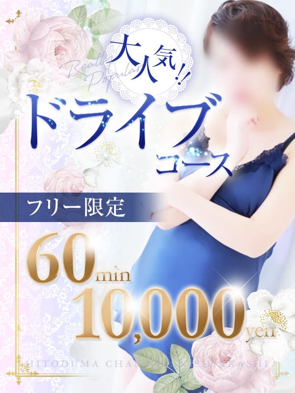 「大人気！ドライブコース」08/01(金) 13:56 | ひと妻ch西明石店のお得なニュース