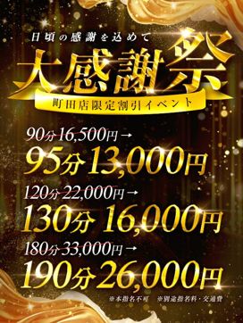 【大感謝祭】|One More 奥様 町田相模原店で評判の女の子