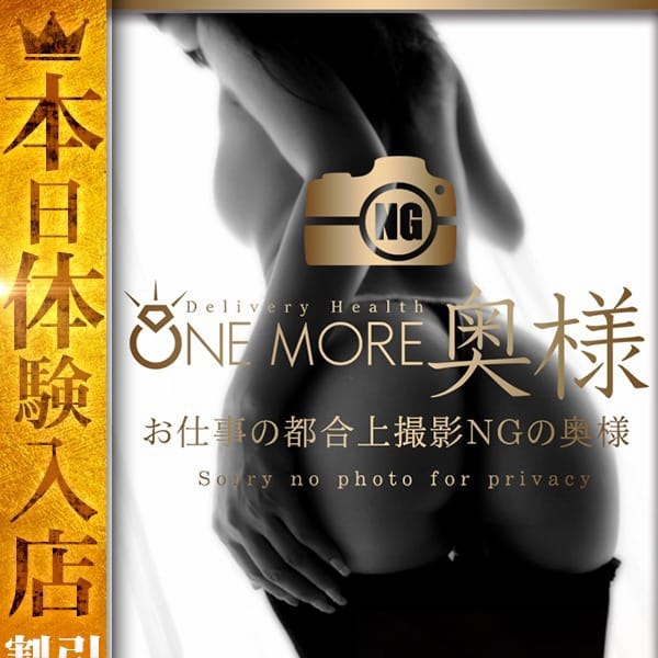 【体験入店期間限定】指名料込み！事前予約受付中！！|One More 奥様 町田相模原店