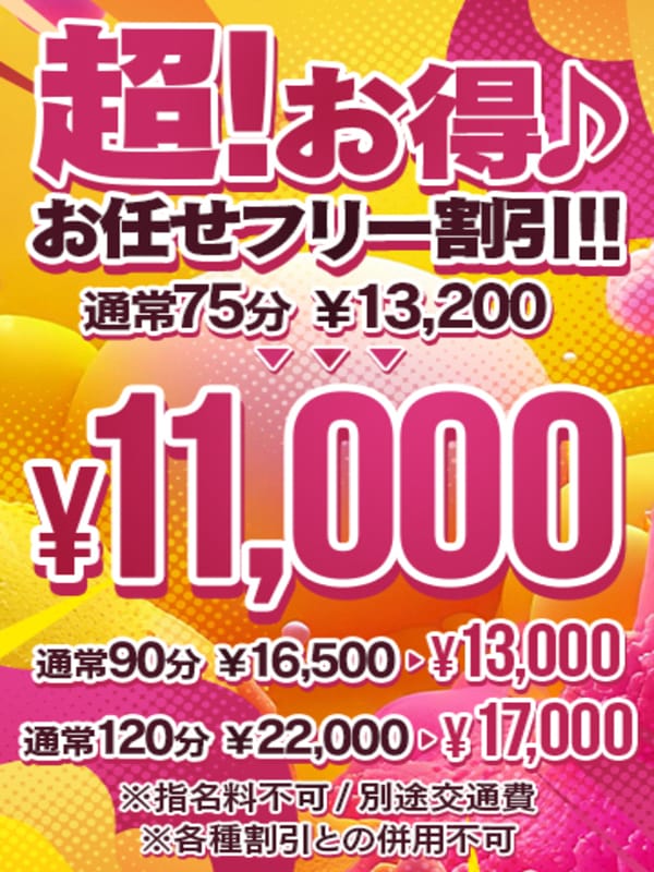 「何度でも♪会員様も♪おすすめフリー限定割引！」08/13(木) 08:50 | One More 奥様 町田相模原店のお得なニュース