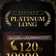 「『プラチナロングコース』」05/12(火) 15:30 | One More 奥様 町田相模原店のお得なニュース
