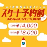 「★スタート予約割★」08/13(木) 08:40 | One More 奥様 町田相模原店のお得なニュース