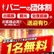 ◆バニーの団体割り！1名様コース料金が無料に！！|ドMなバニーちゃん水戸