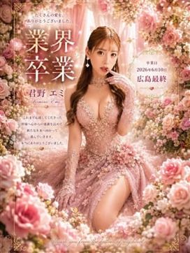 君野エミ☆ニューハーフ|アポロ☆ニューハーフ広島で評判の女の子