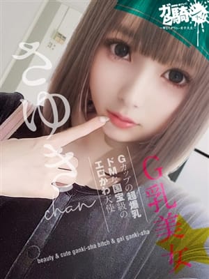 さゆき☆S女子大|ガン騎シャ！！即またがりたい女子大生でおすすめの女の子