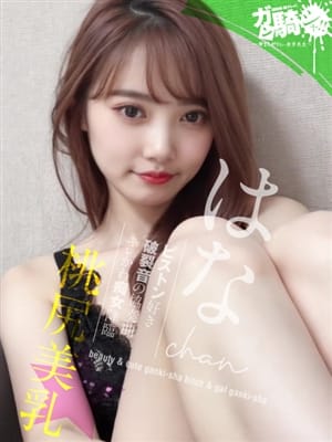 はな☆S女子大