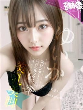 ゆいか☆D女子大|ガン騎シャ!!即またがりたい女子大生で評判の女の子