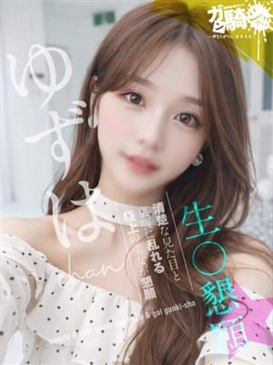 ゆずは☆S女子大|ガン騎シャ!!即またがりたい女子大生でおすすめの女の子