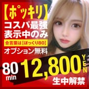 「【ポッキリ80】80分12,800円☆表示中のみ利用OK!」10/08(木) 03:06 | ガン騎シャ！！即またがりたい女子大生のお得なニュース