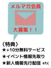 メルマガ会員募集中|富山インターちゃんこでおすすめの女の子