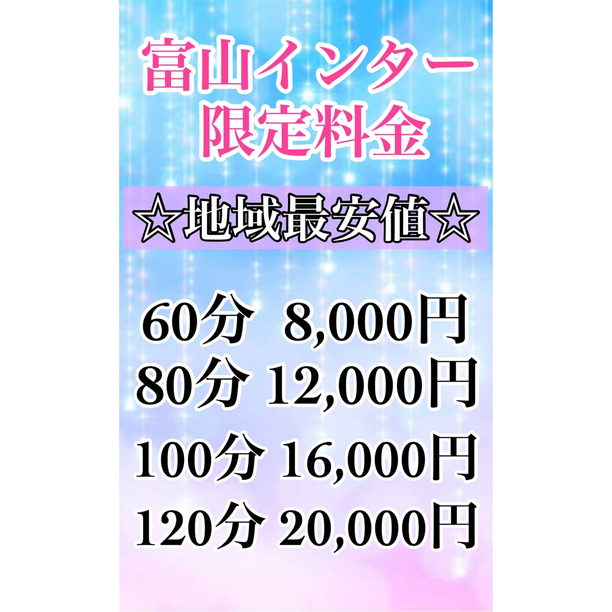 「当店指定エリアのご利用+口コミ投稿で当店最安でご案内!!」04/21(火) 10:16 | 富山インターちゃんこのお得なニュース