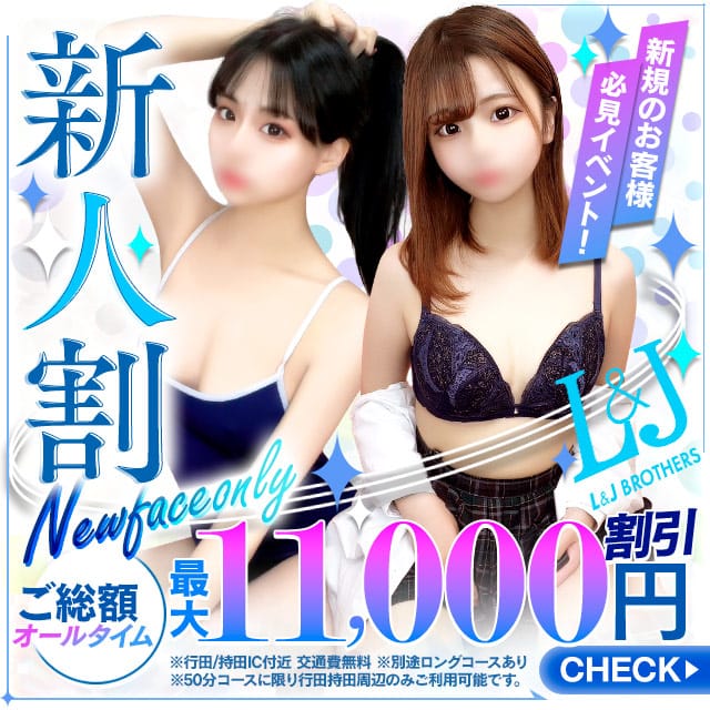「新人割！新規のお客様・初めて指名する女の子に適用可能！」02/12(木) 20:26 | L＆Jブラザーズのお得なニュース