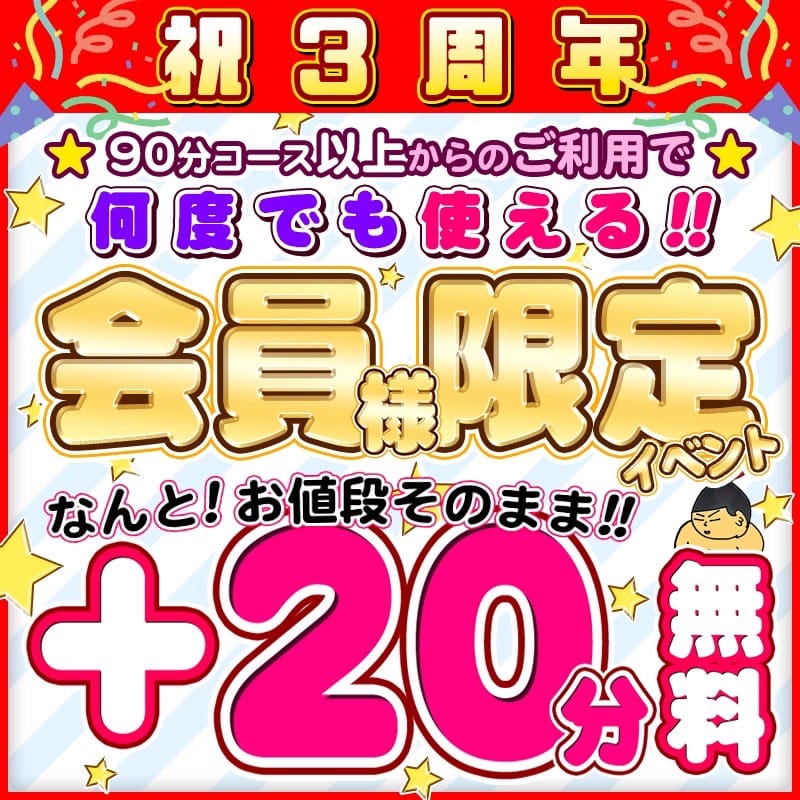 「【祝3周年☆会員様限定】お値段そのまま＋20分無料大サービス♪♪」04/30(火) 23:04 | 神奈川小田原ちゃんこのお得なニュース