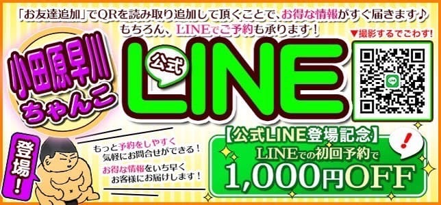 「【☆当店公式LINE登場しました☆】」11/04(火) 14:14 | 神奈川小田原ちゃんこのお得なニュース