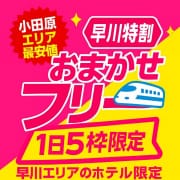 「【1日5組限定】　早川特割　※大好評につき継続開催中※」12/12(金) 01:51 | 神奈川小田原ちゃんこのお得なニュース