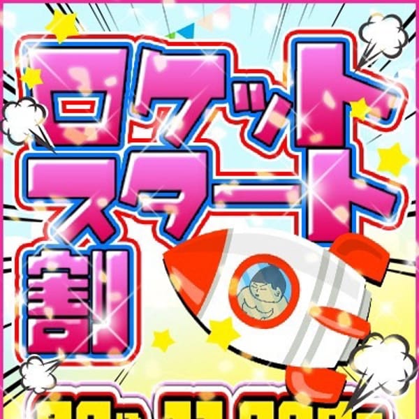 ロケットスタート割！！！|ぽっちゃり巨乳素人専門店 西船橋ちゃんこ