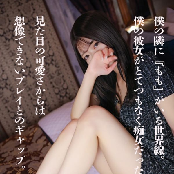 もも【イチャイチャ大好きっ子♡】