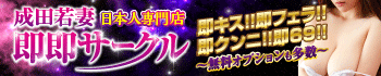★無料オプション多数★成田若妻即即サークル【日本人専門店】