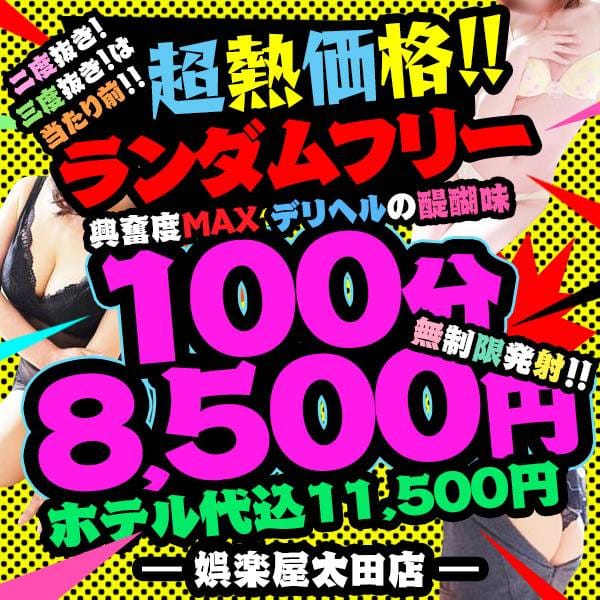 「★群馬最安値★ランダムフリーイベント!!100分8,500円!!」06/09(月) 17:02 | 若妻人妻半熟熟女の娯楽屋のお得なニュース