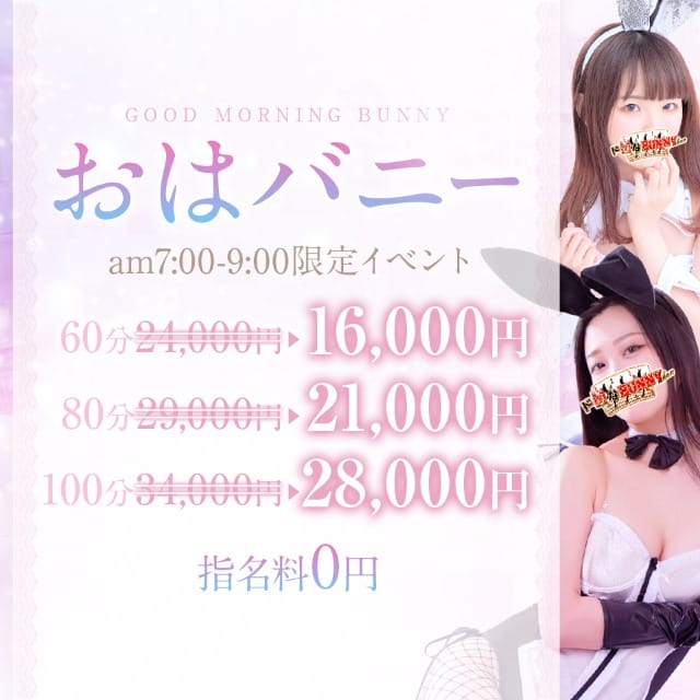 「早朝激得『おはバニー』開催♪」12/04(木) 23:44 | ドMなバニーちゃん大宮店のお得なニュース