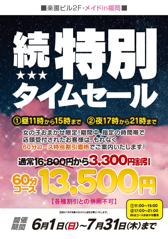 「続！特別タイムセール！！」05/30(金) 09:42 | メイドin福岡（福岡ハレ系）のお得なニュース
