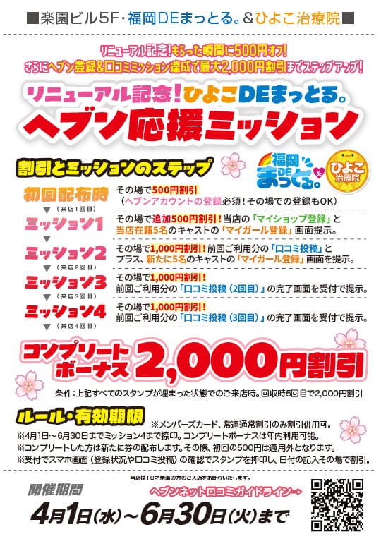「『ひよこDEまっとる。』リニューアル記念！！！」05/08(金) 12:57 | 福岡DEまっとる&ひよこ治療院のお得なニュース