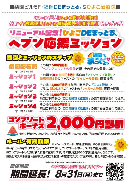 「大好評につき期間延長！！！リニューアル記念！！！」07/31(金) 13:48 | 福岡DEまっとる&ひよこ治療院のお得なニュース