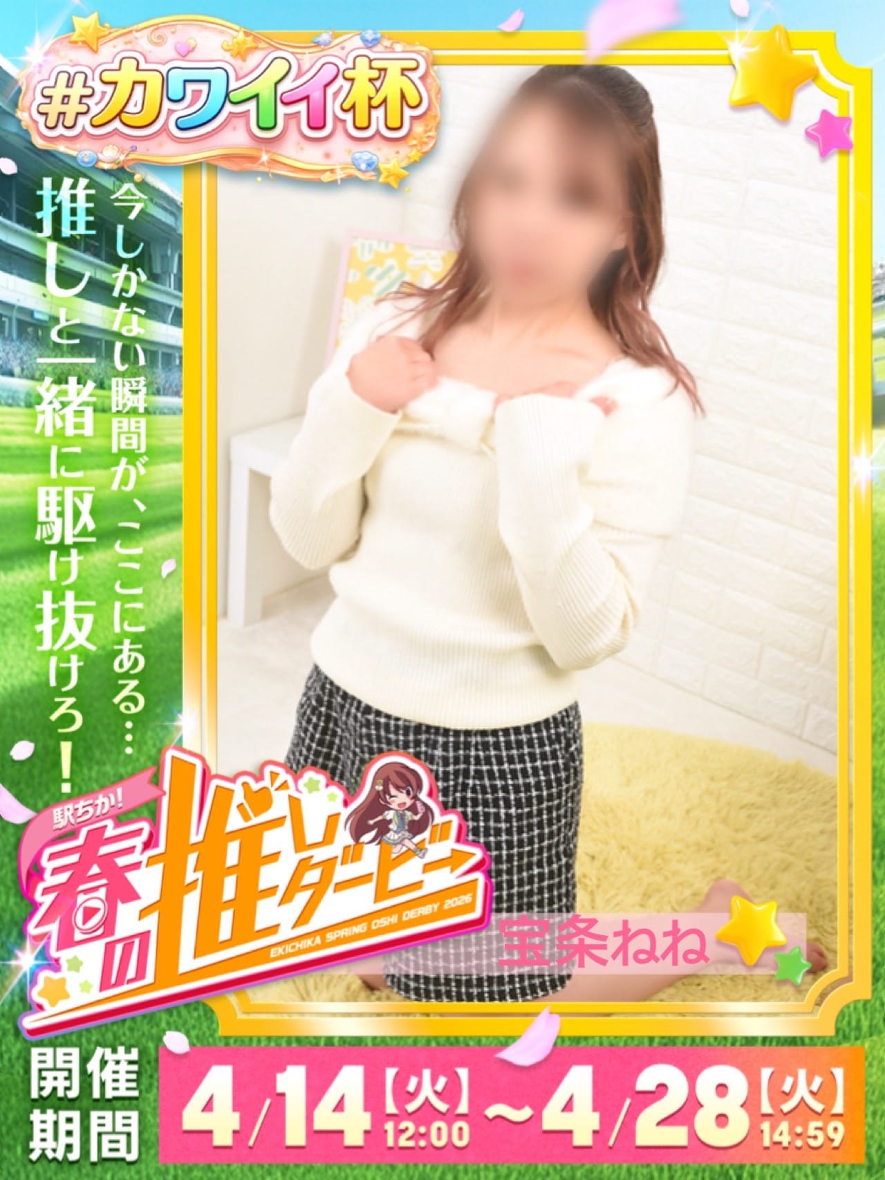 宝条ねね