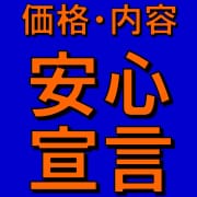 「価格・内容【安心宣言】」 | かわいい娘専科のお得なニュース