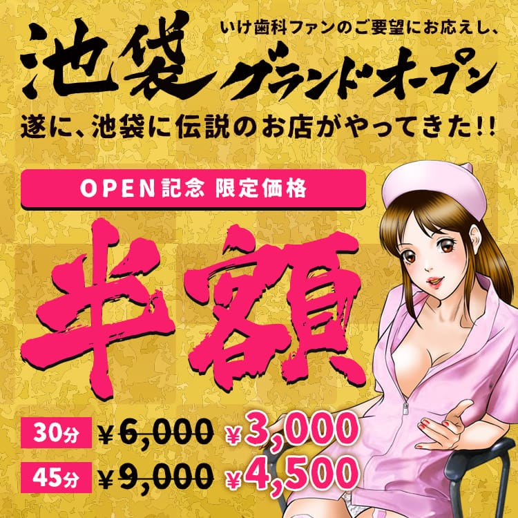 「【OPEN記念 限定価格】全コース半額！！」03/09(月) 13:02 | いけない歯科衛生士 池袋店のお得なニュース