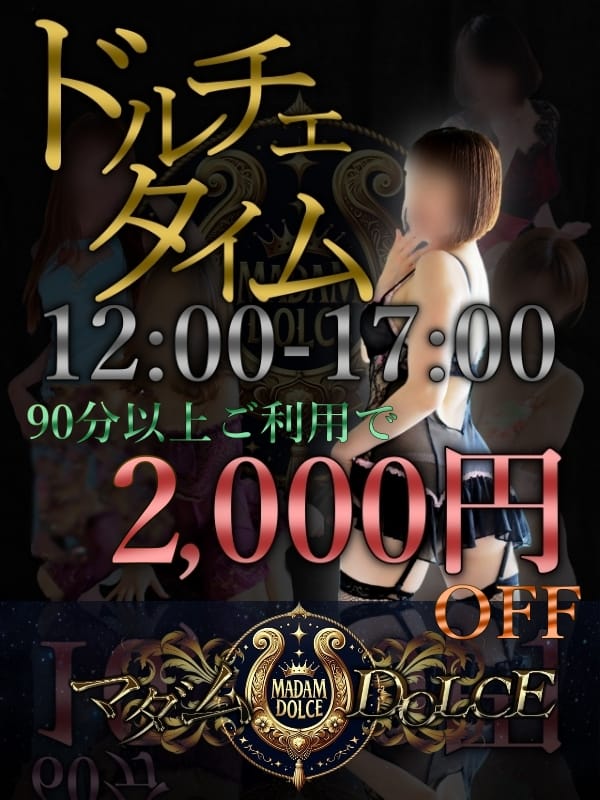 「【ドルチェタイム】12:00-17:00 2,000円OFF」02/09(月) 14:22 | マダム DOLCEのお得なニュース