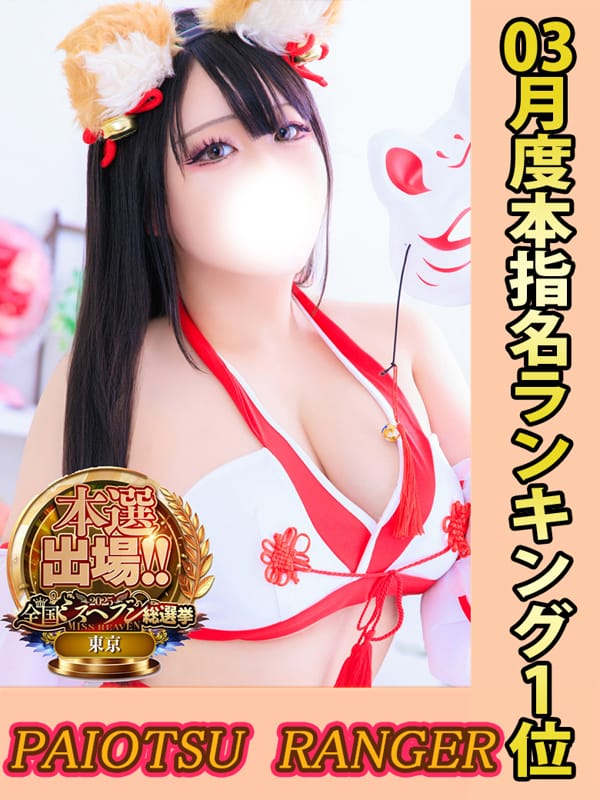 天上天下のあ爆乳独尊|池袋巨乳風俗戦隊ぱいおつレンジャーで評判の女の子