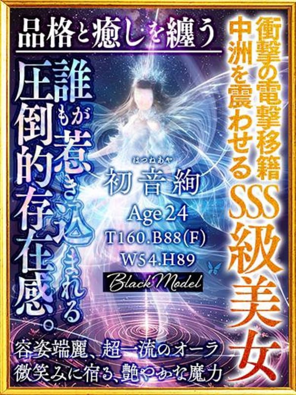 初音絢（あや）|エスペランサ新館で評判の女の子