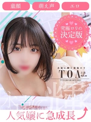 とあ♡S級未経験の最強ロリ|でりどす岡崎で評判の女の子