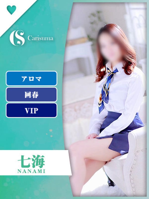 七海【エステ限定】|Fashion health CARISUMAでおすすめの女の子