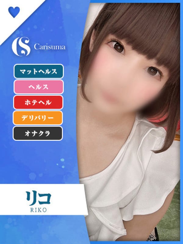 リコ|Fashion health CARISUMAでおすすめの女の子