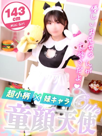 える|ミニィ娘くらぶでおすすめの女の子