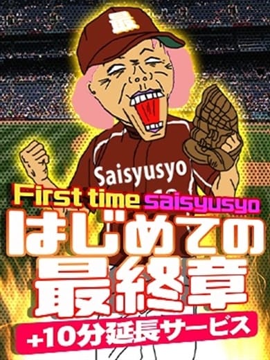 「★新規特典～はじめての最終章～★」03/16(月) 14:47 | 熟女の風俗最終章 仙台店のお得なニュース