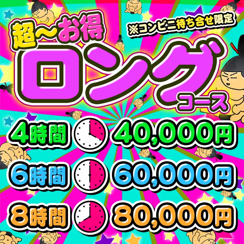 「【激安ロングコース】4時間40,000円恋人気分MAX間違いなし！！」04/20(日) 14:52 | 成田富里インターちゃんこのお得なニュース