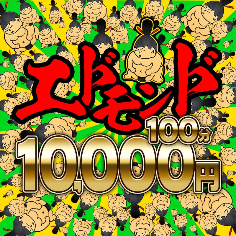 「【100分10,000円】激安スーパーエドモンドコース！！」04/20(月) 05:22 | 成田富里インターちゃんこのお得なニュース